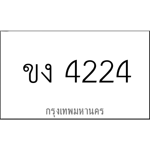 ขง 4224